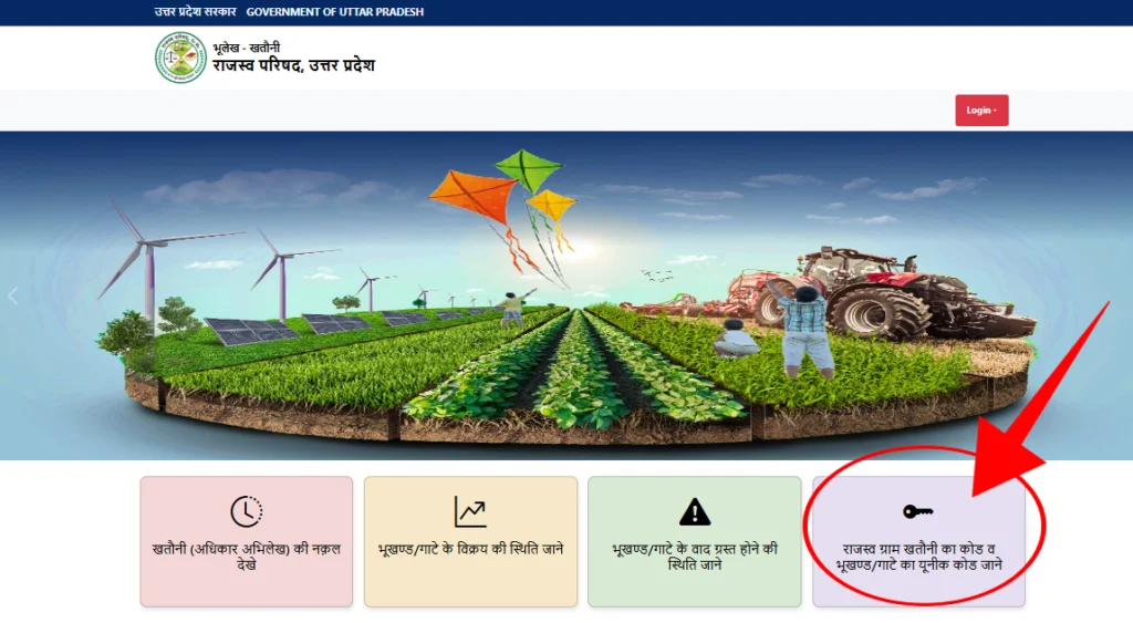 UP Bhulekh Khatauni 2026: खसरा-खतौनी ऑनलाइन कैसे देखें? जानें सही और अपडेटेड तरीका 8 Step 1- सबसे पहले उत्तर प्रदेश राजस्व विभाग की आधिकारिक वेबसाइट https://upbhulekh.gov.in/ पर जाएँ। वेबसाइट के होम पेज पर आपको “राजस्व ग्राम खतौनी का कोड व भूखण्ड/गाटे का यूनीक कोड जाने” का विकल्प दिखाई देगा, उस पर क्लिक करें।