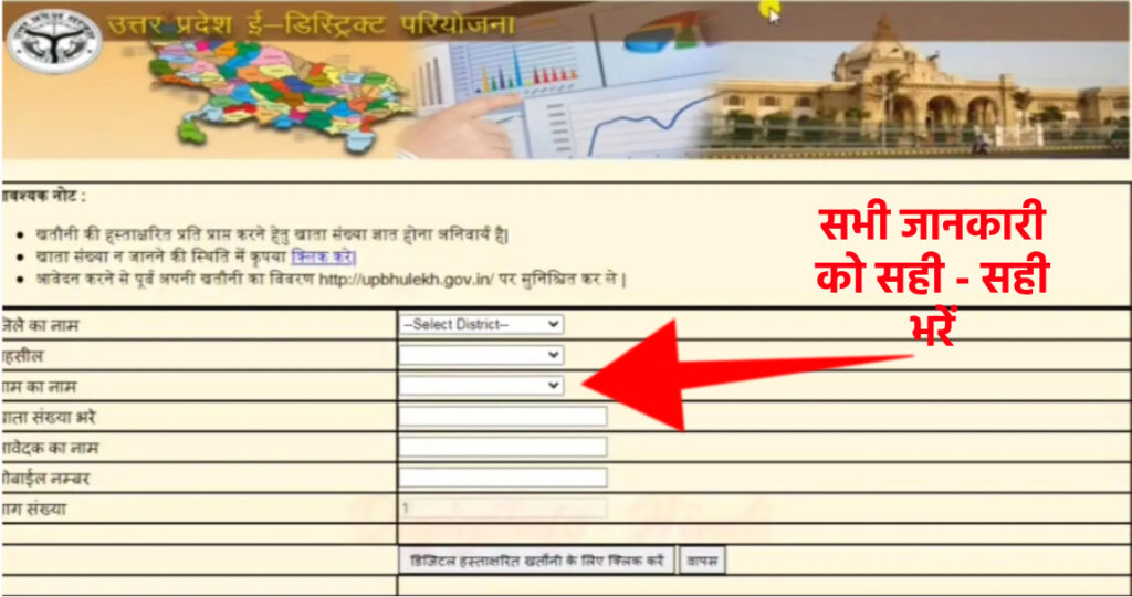 UP Bhulekh Khatauni 2026: खसरा-खतौनी ऑनलाइन कैसे देखें? जानें सही और अपडेटेड तरीका 14 Step 5: अगले पेज पर आपसे जमीन से संबंधित कुछ जानकारी माँगी जाएगी, जैसे:
जिला का नाम
तहसील का नाम
ग्राम का नाम
खाता संख्या
आवेदक का नाम
मोबाइल नंबर