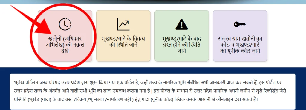 UP Bhulekh Khatauni 2026: खसरा-खतौनी ऑनलाइन कैसे देखें? जानें सही और अपडेटेड तरीका 2 Step 2: “खतौनी (अधिकार अभिलेख) की नकल देखें” विकल्प चुनें
वेबसाइट खुलने के बाद आपके होमपेज पर आपको कई विकल्प दिखेंगे। इनमें से “खतौनी (अधिकार अभिलेख) की नकल देखें” पर क्लिक करें।
