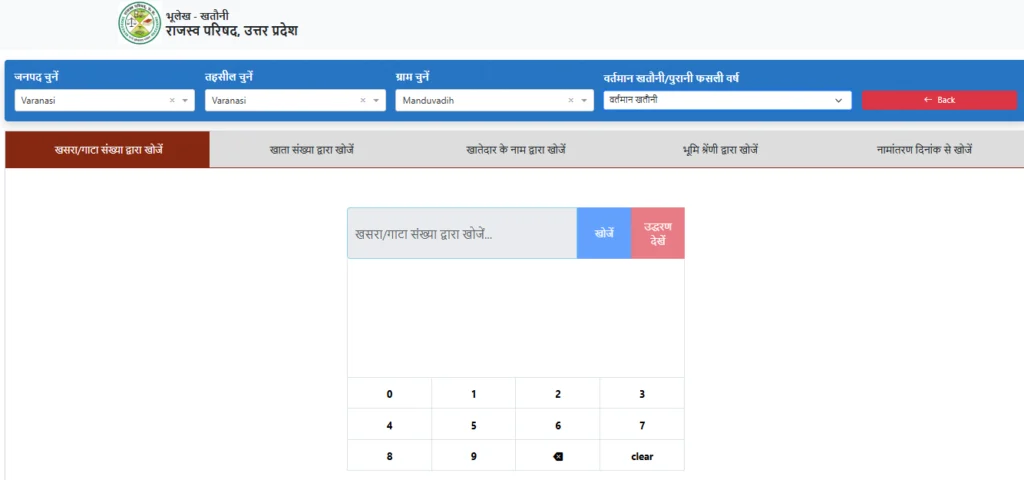 UP Bhulekh Khatauni 2026: खसरा-खतौनी ऑनलाइन कैसे देखें? जानें सही और अपडेटेड तरीका 4 जैसे ही आप अपने ग्राम का नाम / कोड चुनेंगे आपके स्क्रीन पर एक नया पेज खुल जायेगा।