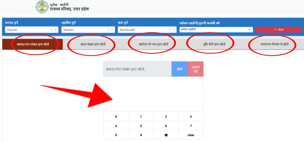 UP Bhulekh Khatauni 2026: खसरा-खतौनी ऑनलाइन कैसे देखें? जानें सही और अपडेटेड तरीका 5 Step 4: खतौनी खोजने का तरीका चुनें
नया पेज खुलने के बाद अब आप अपनी सुविधा के अनुसार नीचे दिए गए किसी एक तरीके से खतौनी खोज सकते हैं:
खसरा/गाटा संख्या द्वारा खोजें – जमीन का खसरा नंबर डालें
खाता संख्या द्वारा खोजें – खातेदार की खाता संख्या डालें
खातेदार के नाम द्वारा खोजें – जमीन मालिक का नाम डालें
भूमि श्रेंणी द्वारा खोजें – जैसे कृषि या गैर-कृषि भूमि
नामांतरण दिनांक से खोजें – अगर हाल ही में नाम बदला गया हो