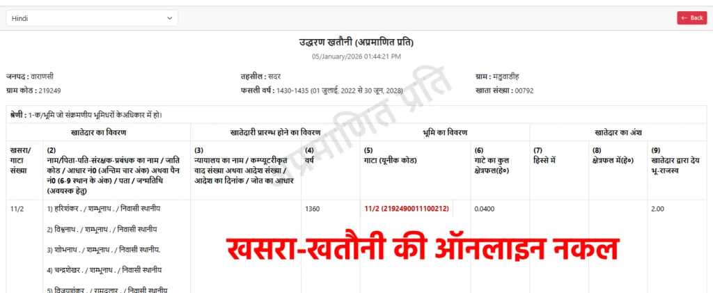 UP Bhulekh Khatauni 2026: खसरा-खतौनी ऑनलाइन कैसे देखें? जानें सही और अपडेटेड तरीका 7 अब आपके मोबाइल या कंप्यूटर की स्क्रीन पर आपके खसरा-खतौनी की ऑनलाइन नकल खुल जाएगी। जिसे आप सेव या प्रिंट भी कर सकते हैं।